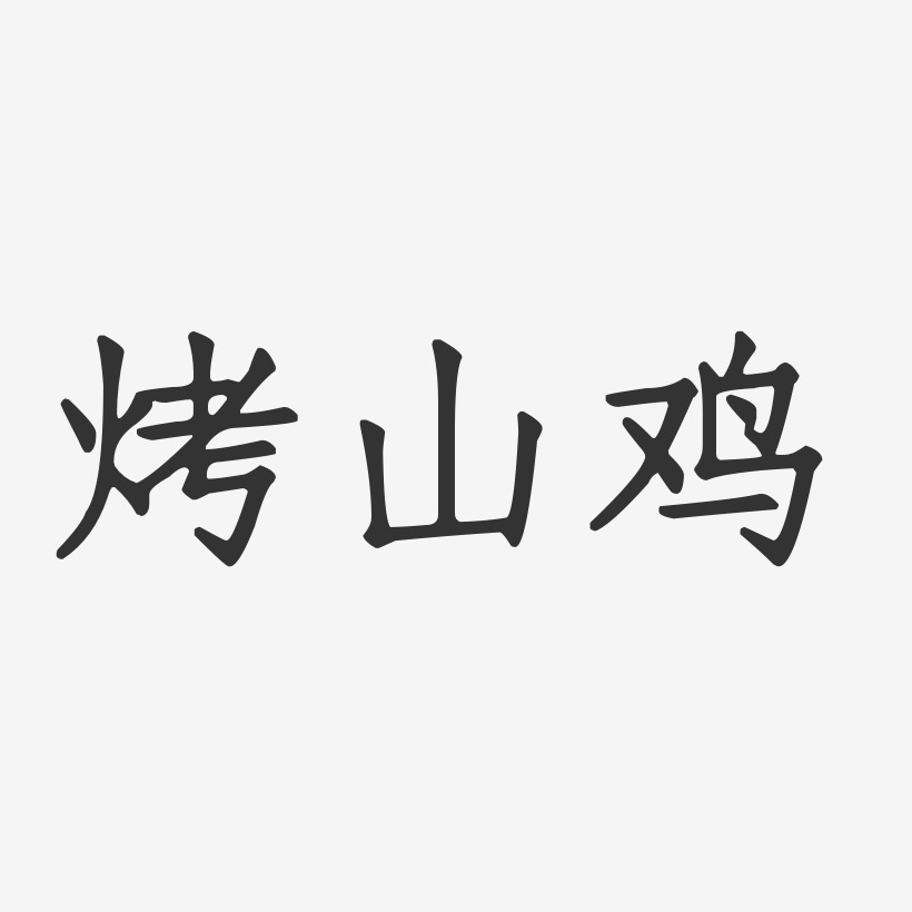 烤山鸡-正文宋楷艺术字