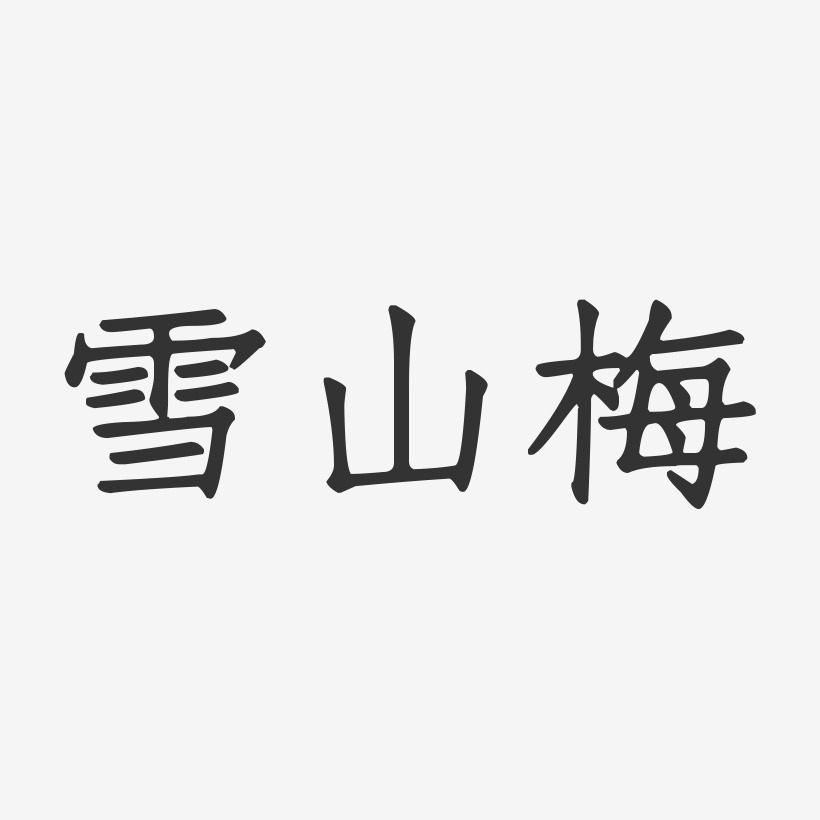 雪山梅-正文宋楷艺术字体设计