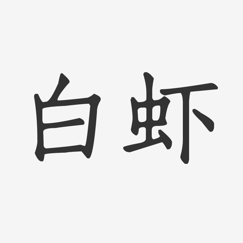 白虾-正文宋楷字体设计