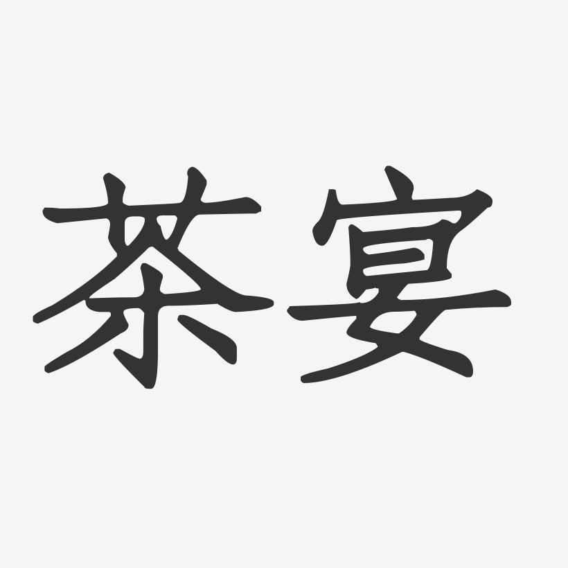 茶宴-正文宋楷文字设计