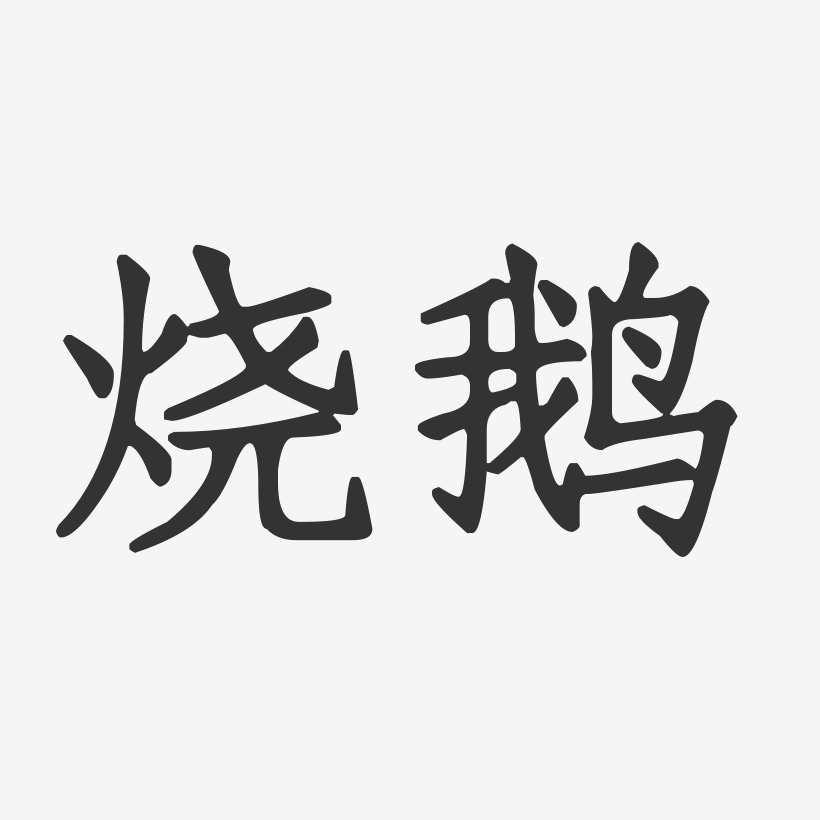 烧鹅-正文宋楷艺术字图片
