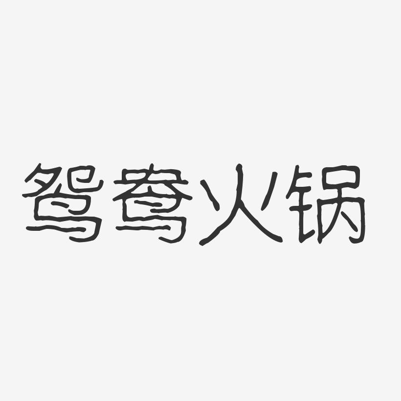 鸳鸯火锅-波纹乖乖体艺术字体