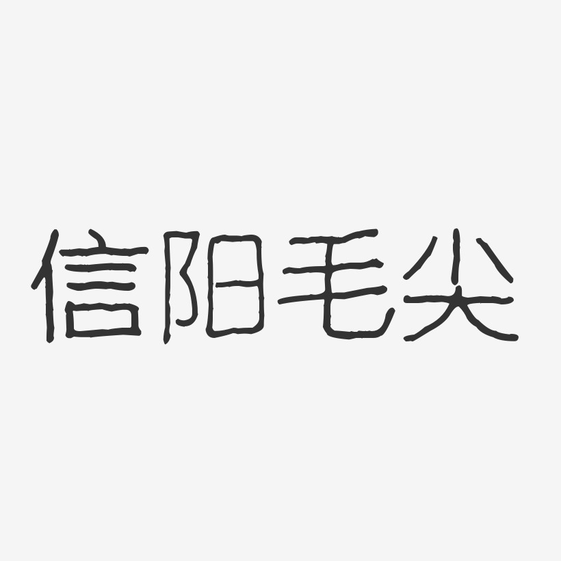 信阳毛尖-波纹乖乖体艺术字体