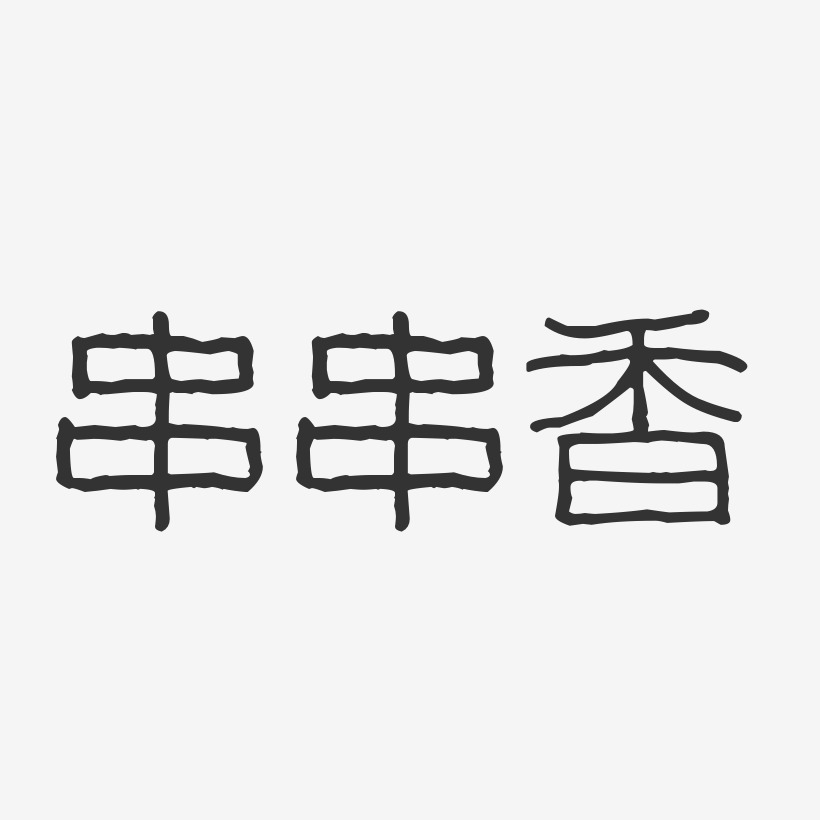 串字艺术字体图片