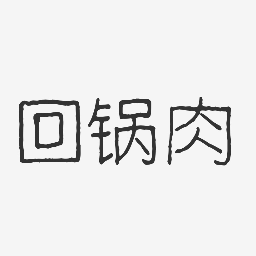 回锅肉-波纹乖乖体艺术字