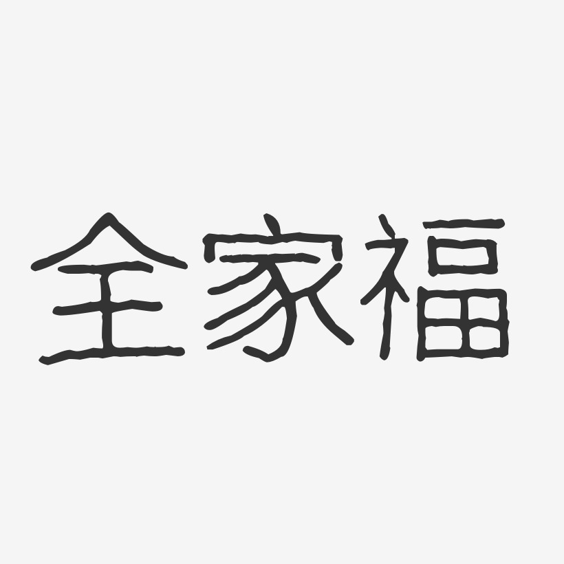 全家福波纹乖乖艺术字-全家福波纹乖乖艺术字设计图片下载-字魂网