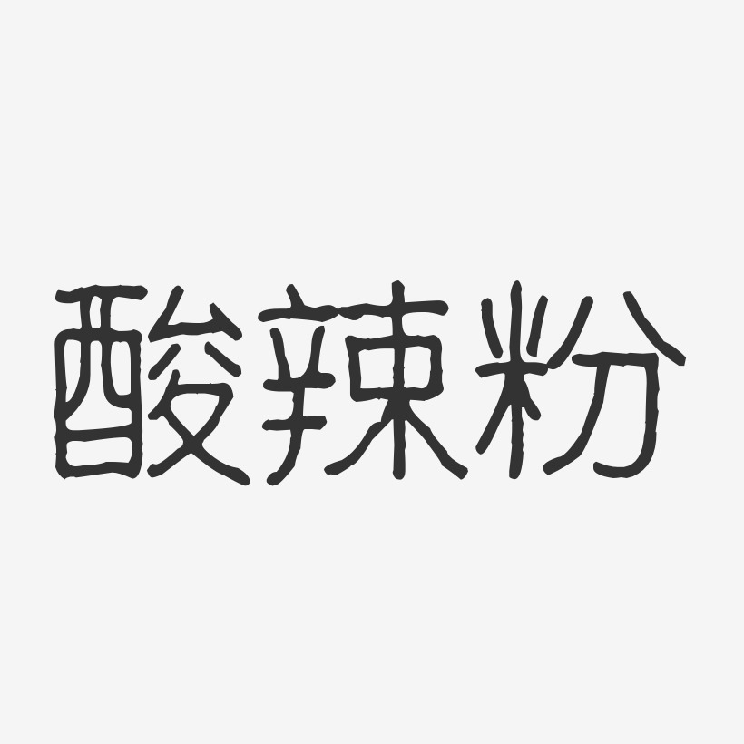 酸辣粉-波纹乖乖体艺术字体