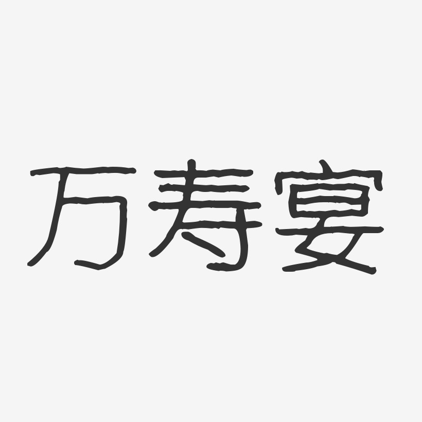 万寿宴-波纹乖乖体文字设计