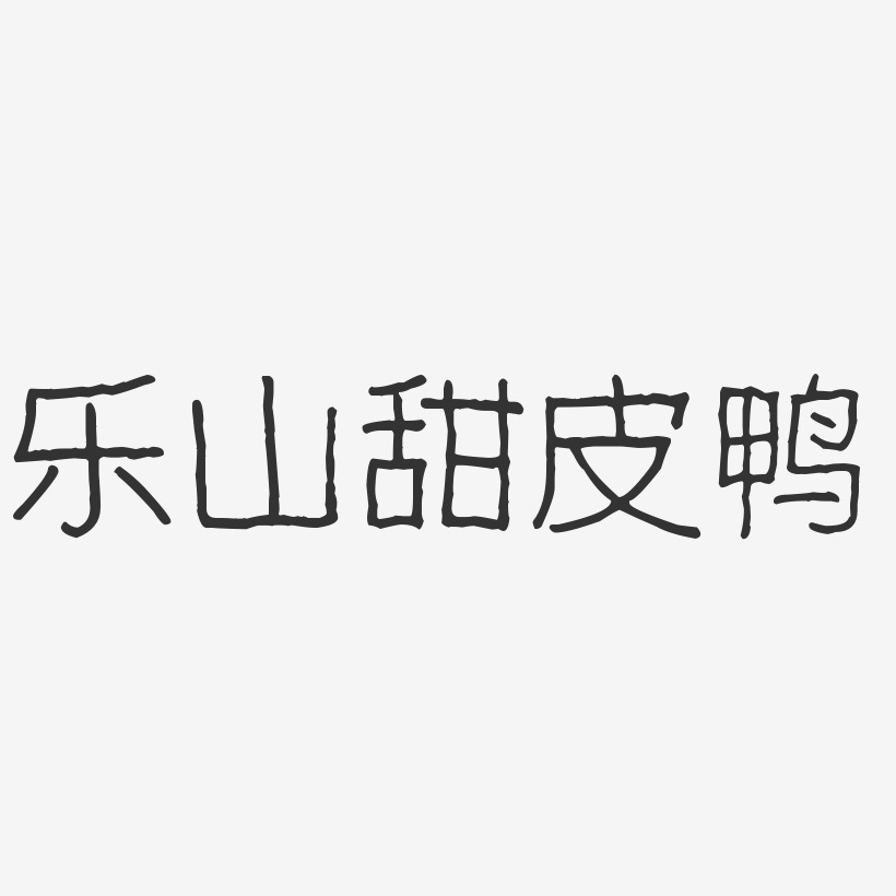 乐山甜皮鸭-波纹乖乖体字体