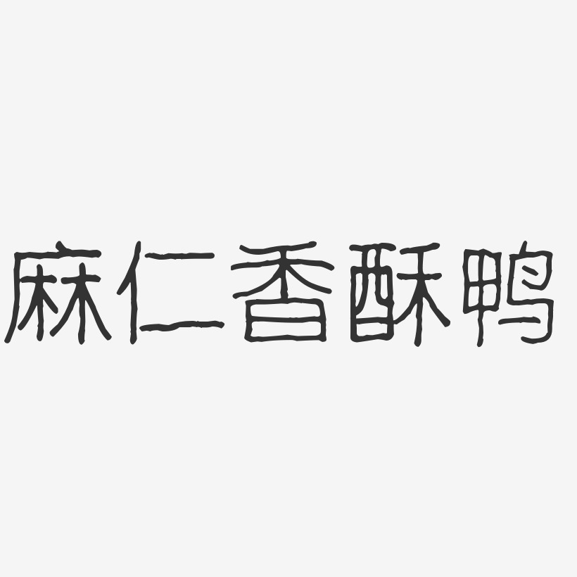 麻仁香酥鸭-波纹乖乖体字体排版