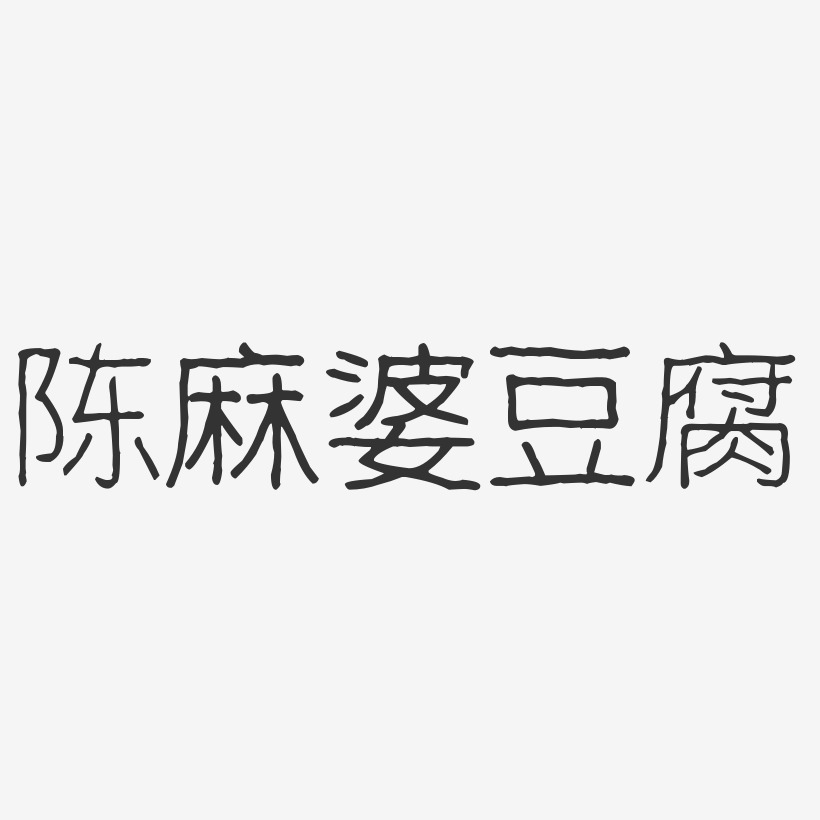 陈麻婆豆腐-波纹乖乖体原创个性字体