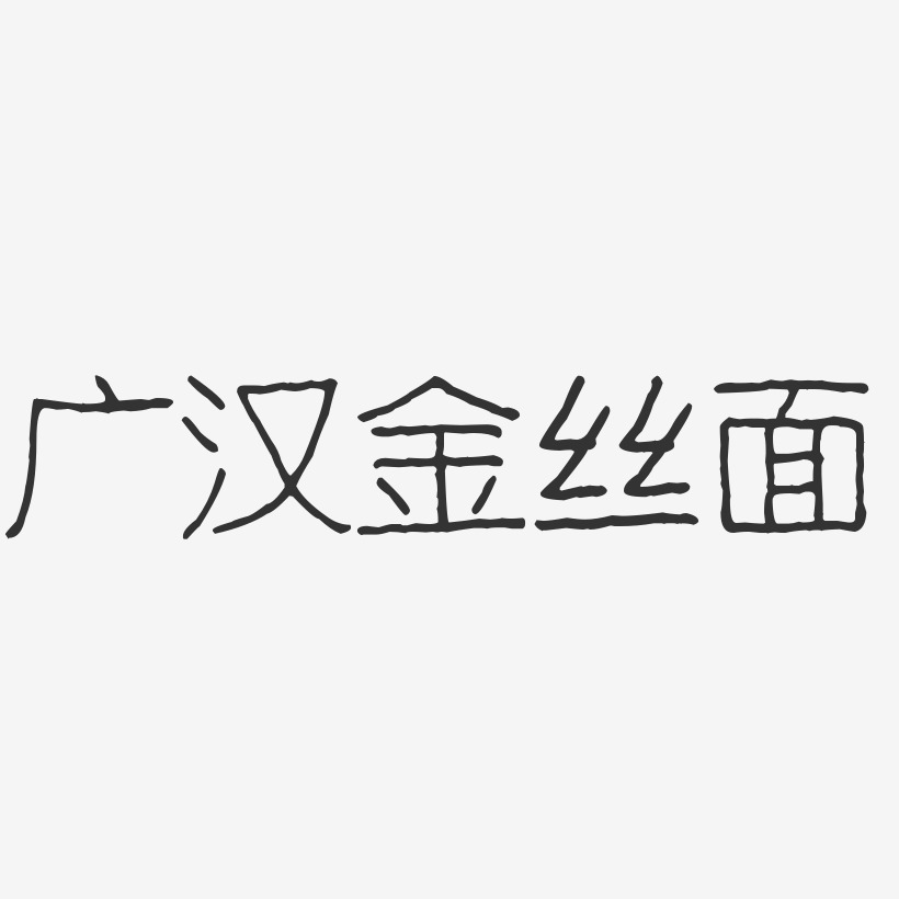 广汉金丝面-波纹乖乖体字体