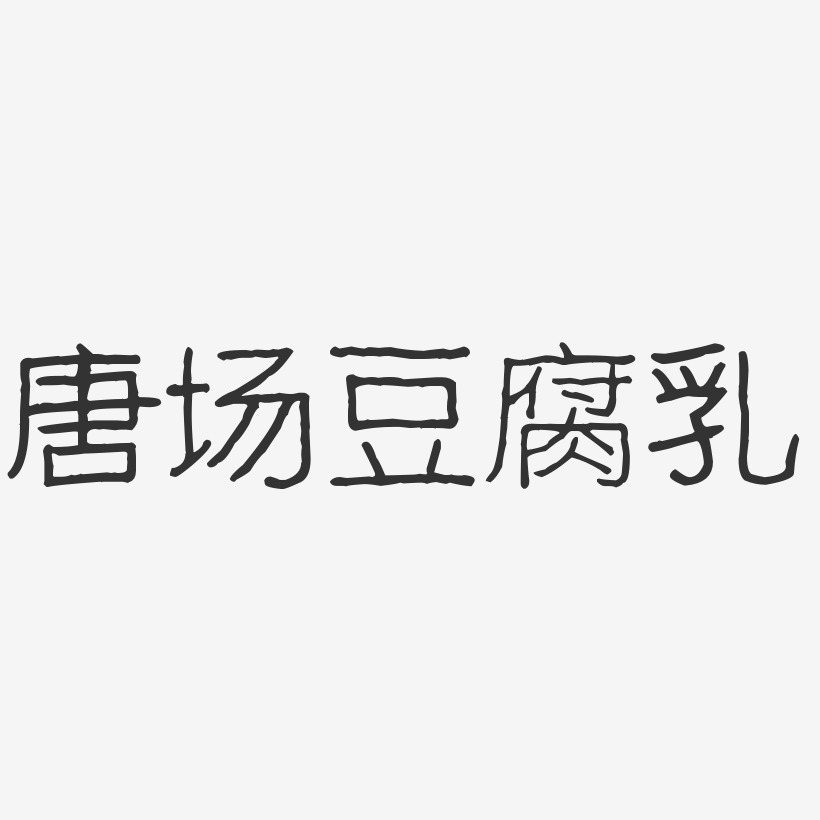 唐场豆腐乳-波纹乖乖体精品字体
