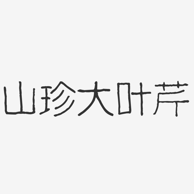 山珍大叶芹-波纹乖乖体字体排版