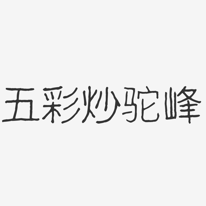 五彩炒驼峰-波纹乖乖体中文字体