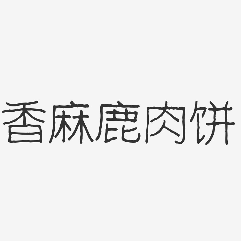 香麻鹿肉饼-波纹乖乖体艺术字体