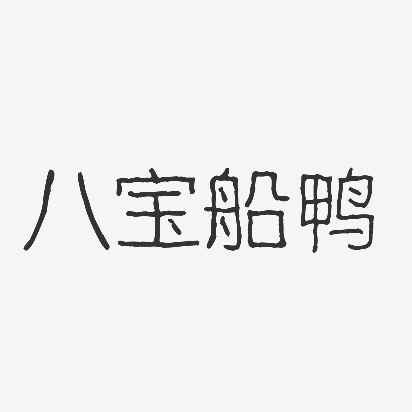 八宝船鸭-波纹乖乖体精品字体