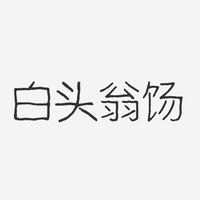白头翁饧-波纹乖乖体艺术字图片