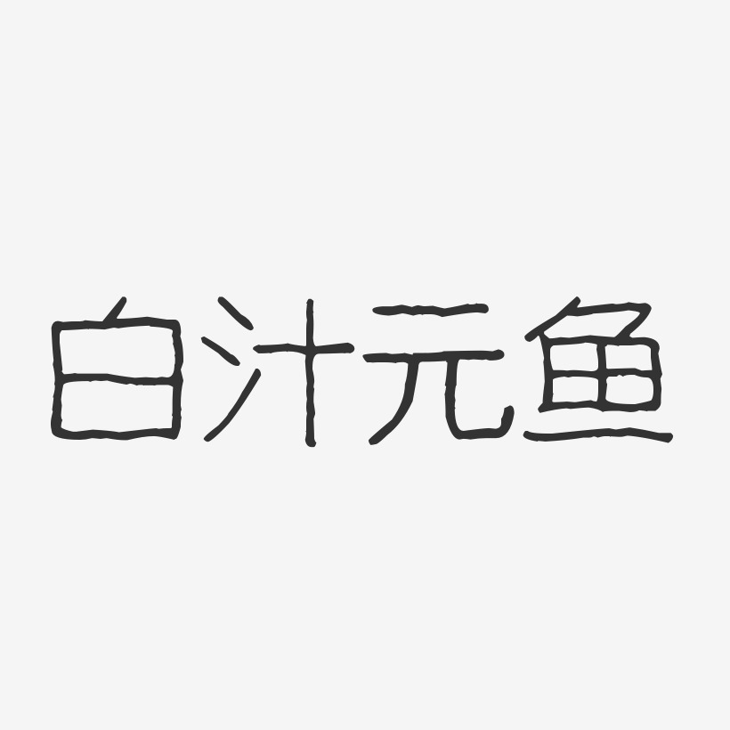 白汁元鱼-波纹乖乖体文字素材