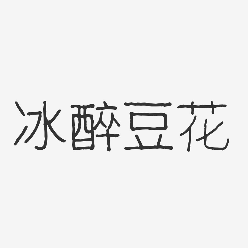 冰豆花字体设计图片