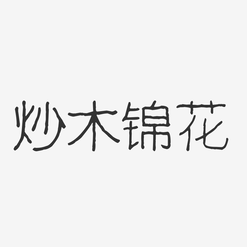 炒木锦花-波纹乖乖体黑白文字