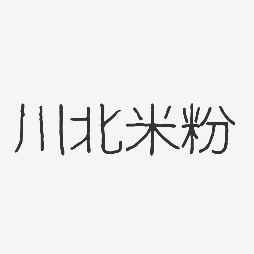 川北米粉-波纹乖乖体字体设计