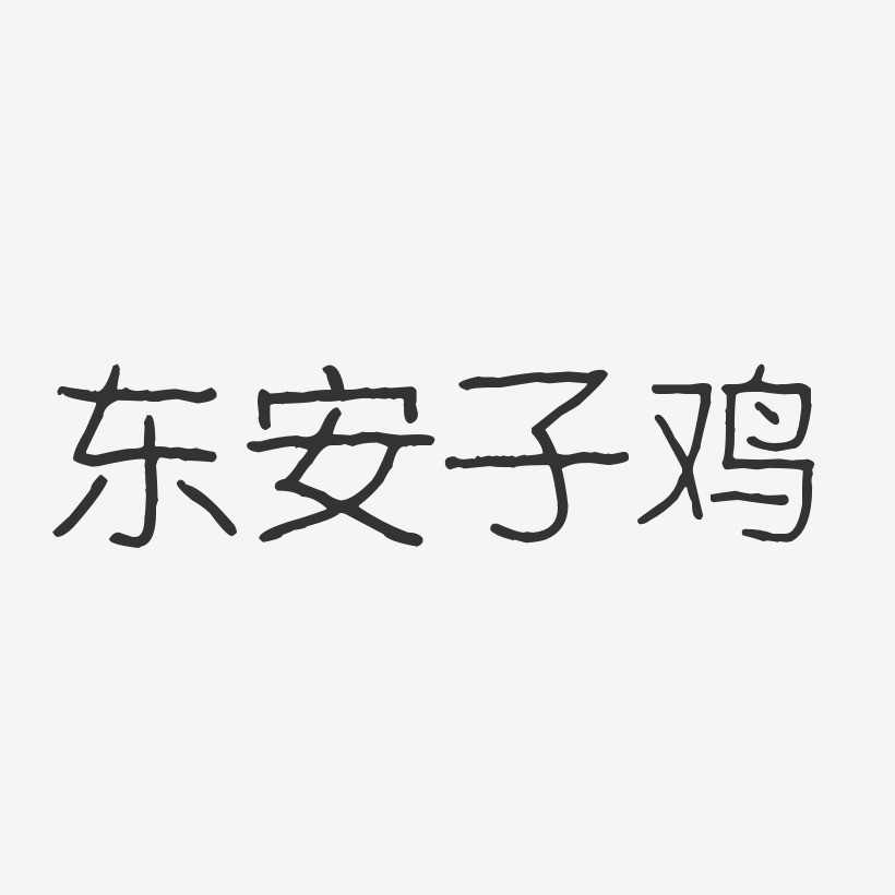 东安子鸡-波纹乖乖体文字设计