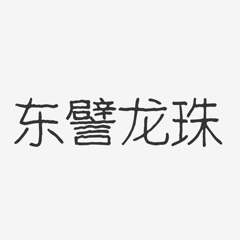 东譬龙珠-波纹乖乖体艺术字