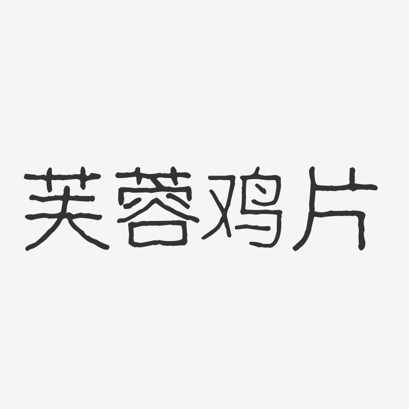 芙蓉鸡片-波纹乖乖体原创字体