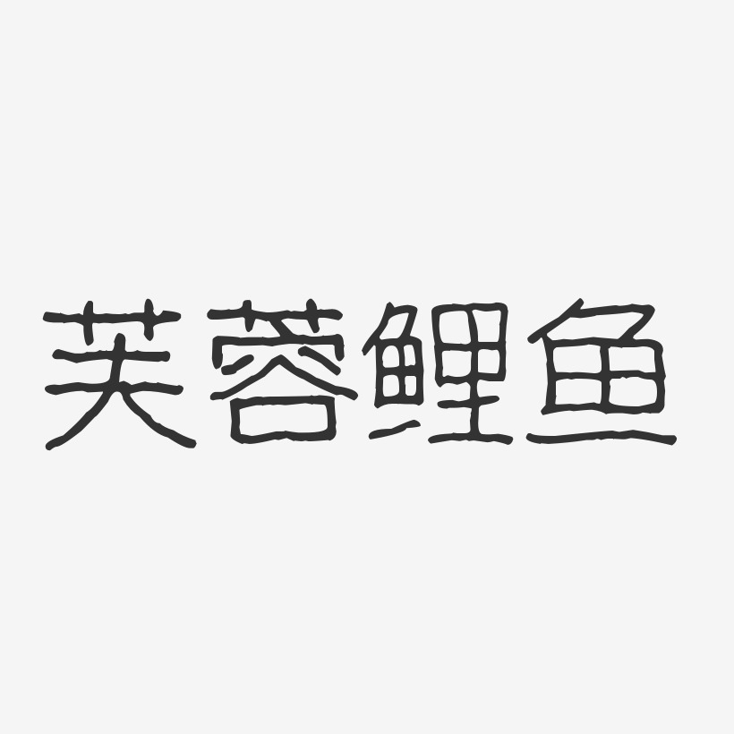 芙蓉鲤鱼-波纹乖乖体原创个性字体