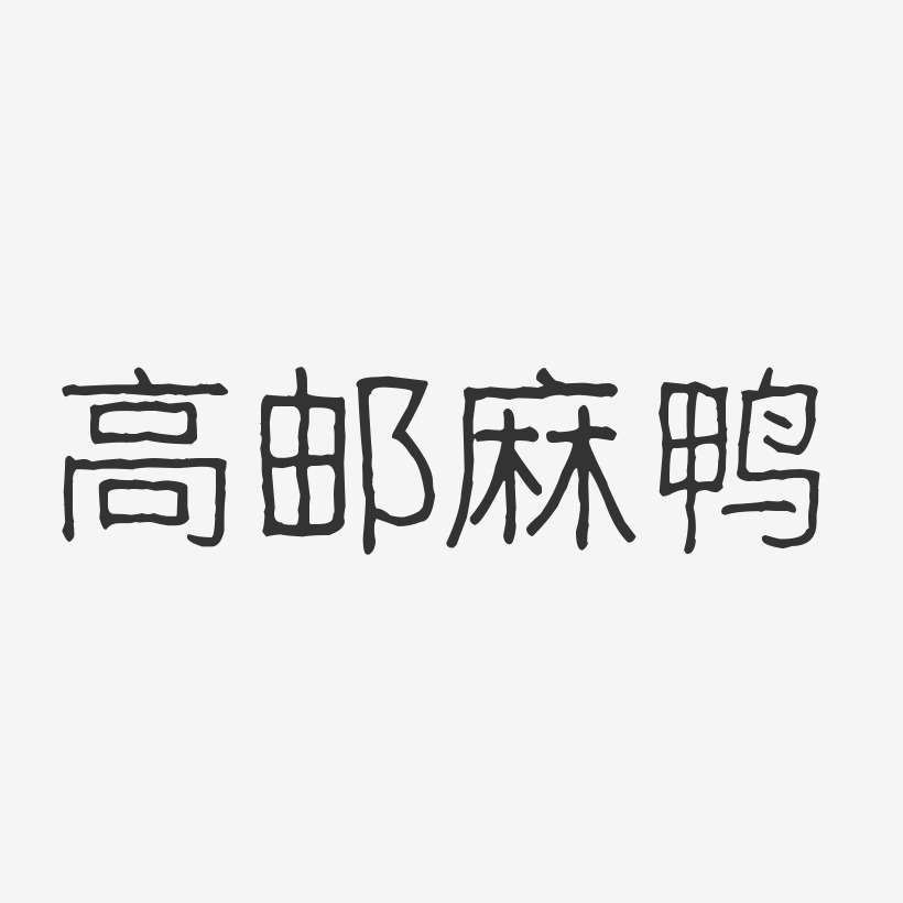 高邮麻鸭-波纹乖乖体艺术字设计