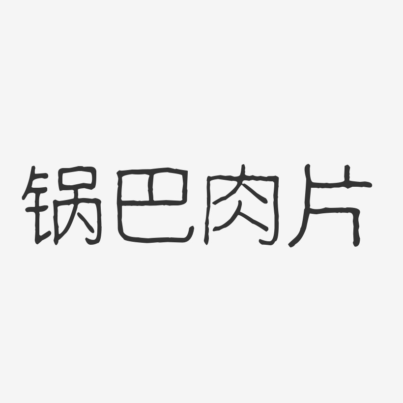 锅巴肉片-波纹乖乖体艺术字体