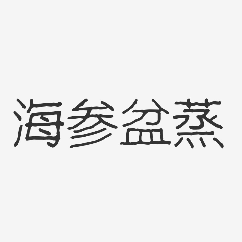 海参盆蒸-波纹乖乖体字体设计
