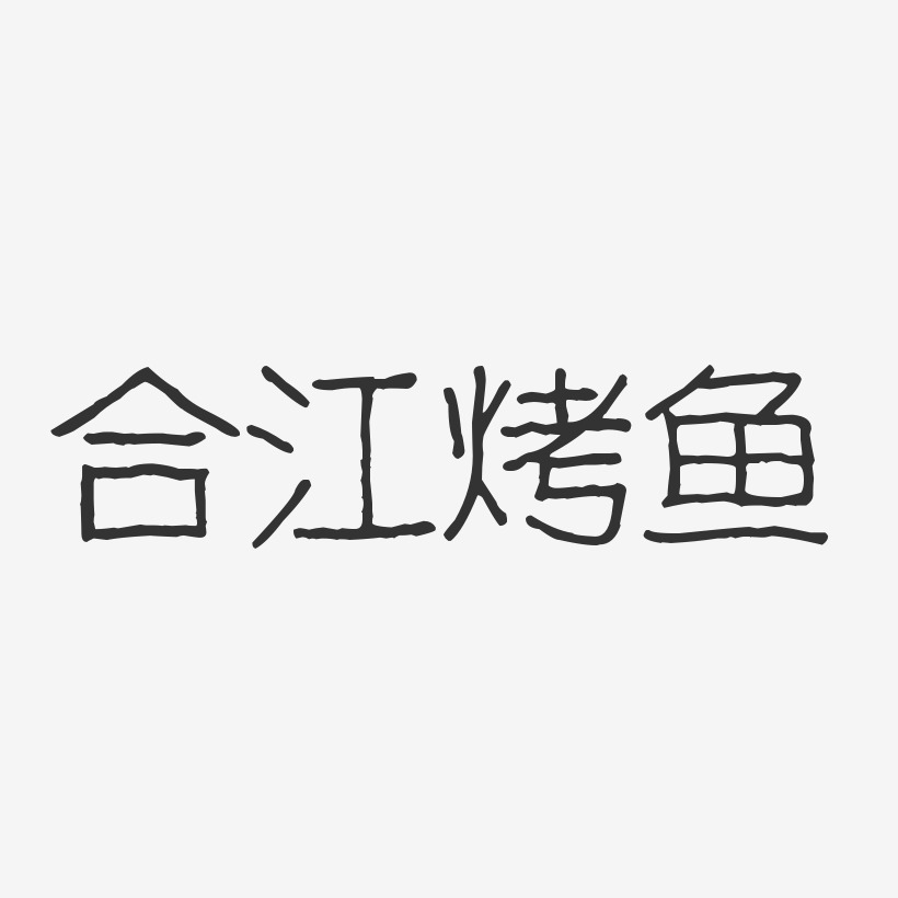合江烤鱼-波纹乖乖体精品字体