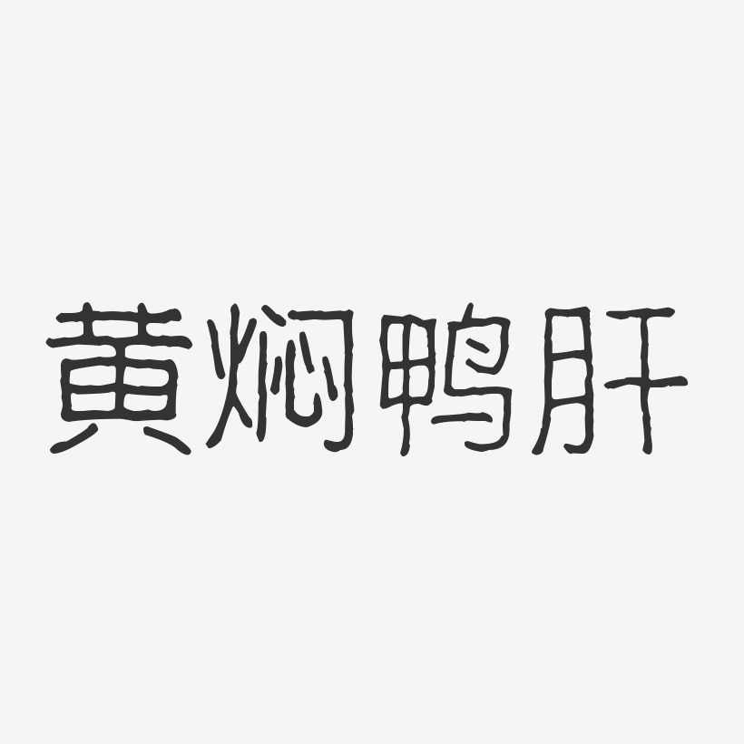 黄焖鸭肝-波纹乖乖体免费字体