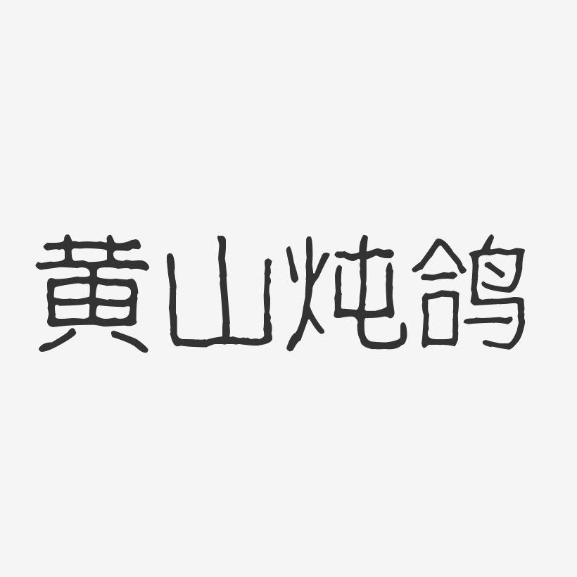 黄山炖鸽-波纹乖乖体字体