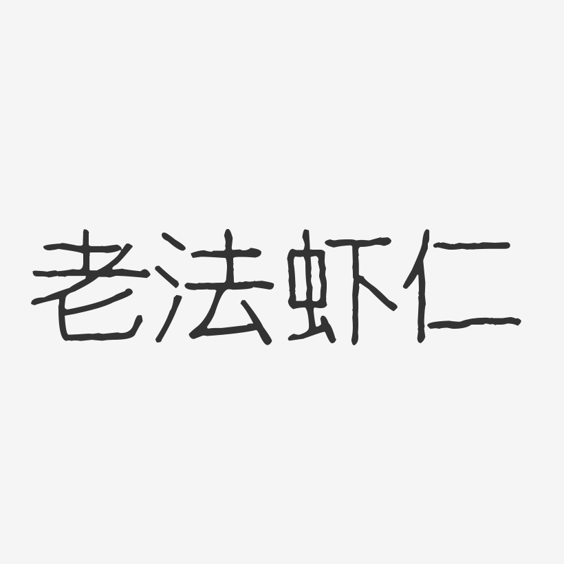 老法虾仁-波纹乖乖体原创个性字体