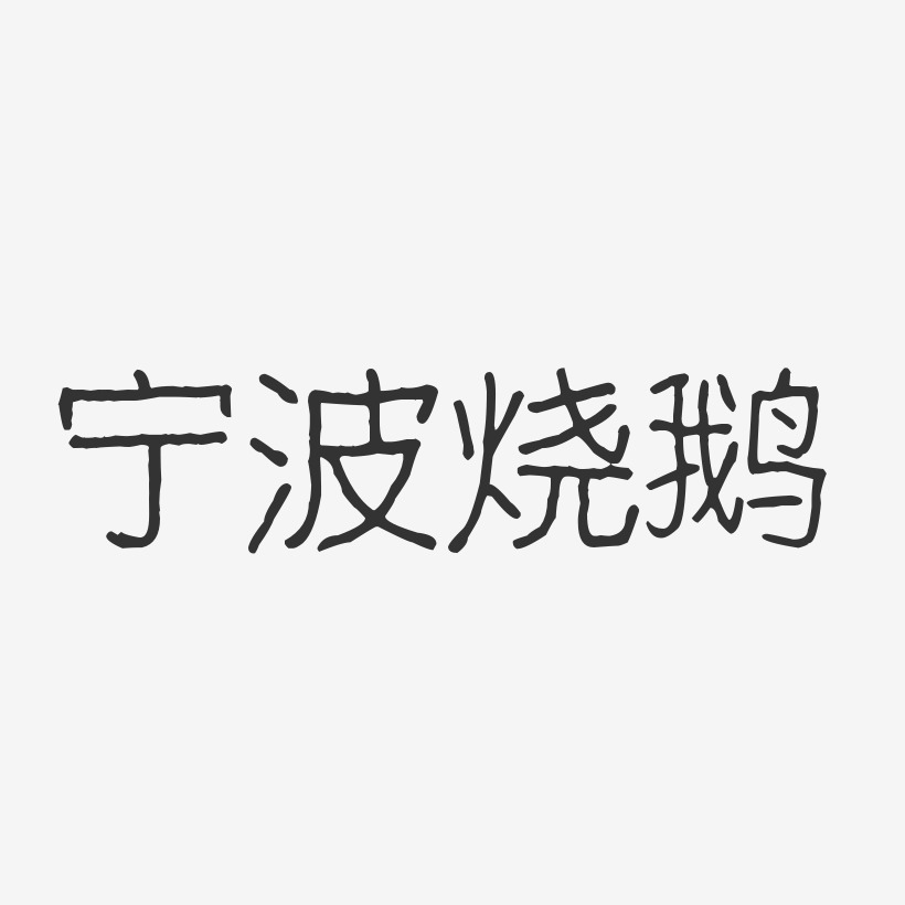 宁波烧鹅-波纹乖乖体原创个性字体