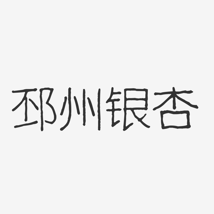 邳州银杏-波纹乖乖体中文字体