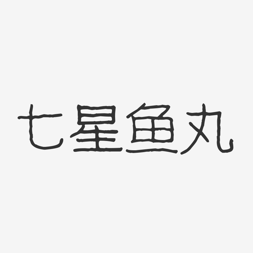 七星鱼丸-波纹乖乖体艺术字体设计