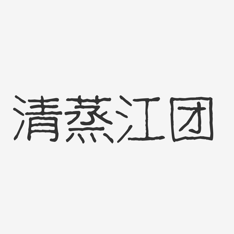 清蒸江团-波纹乖乖体艺术字体