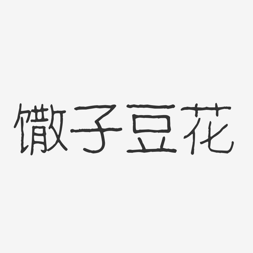馓子豆花-波纹乖乖体文字设计