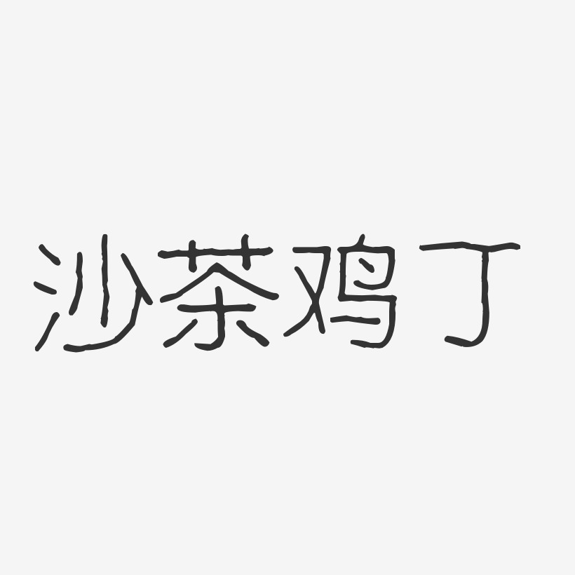 沙茶鸡丁-波纹乖乖体艺术字体