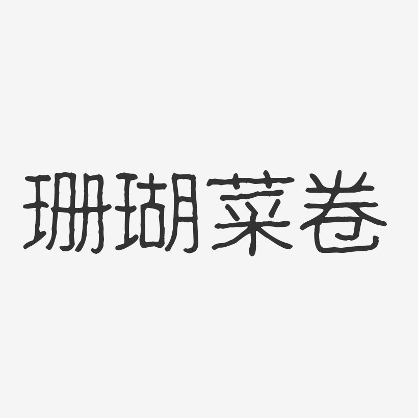 珊瑚菜卷-波纹乖乖体中文字体