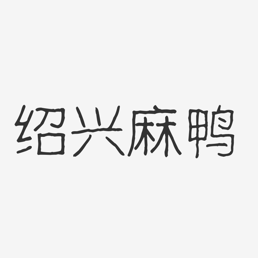 绍兴麻鸭-波纹乖乖体艺术字