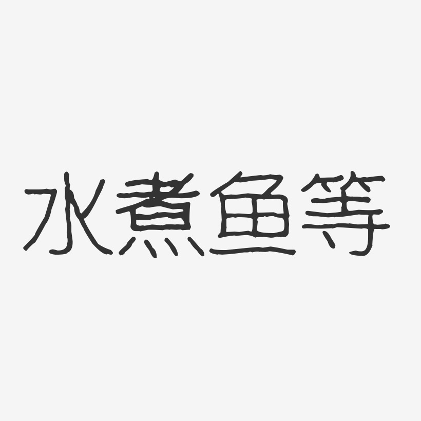 水煮鱼艺术字下载 水煮鱼图片 水煮鱼字体设计图片大全 字魂网