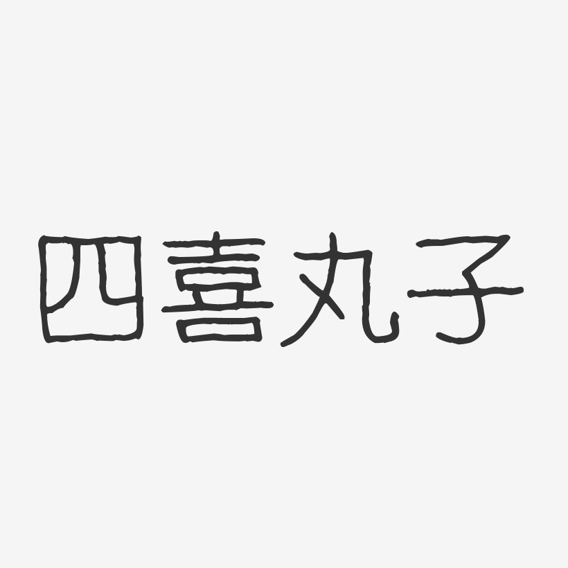 四喜丸子-经典雅黑svg素材