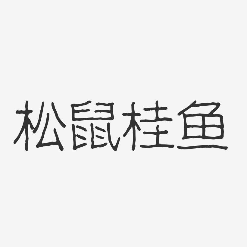 松鼠桂鱼波纹乖乖体艺术字体设计