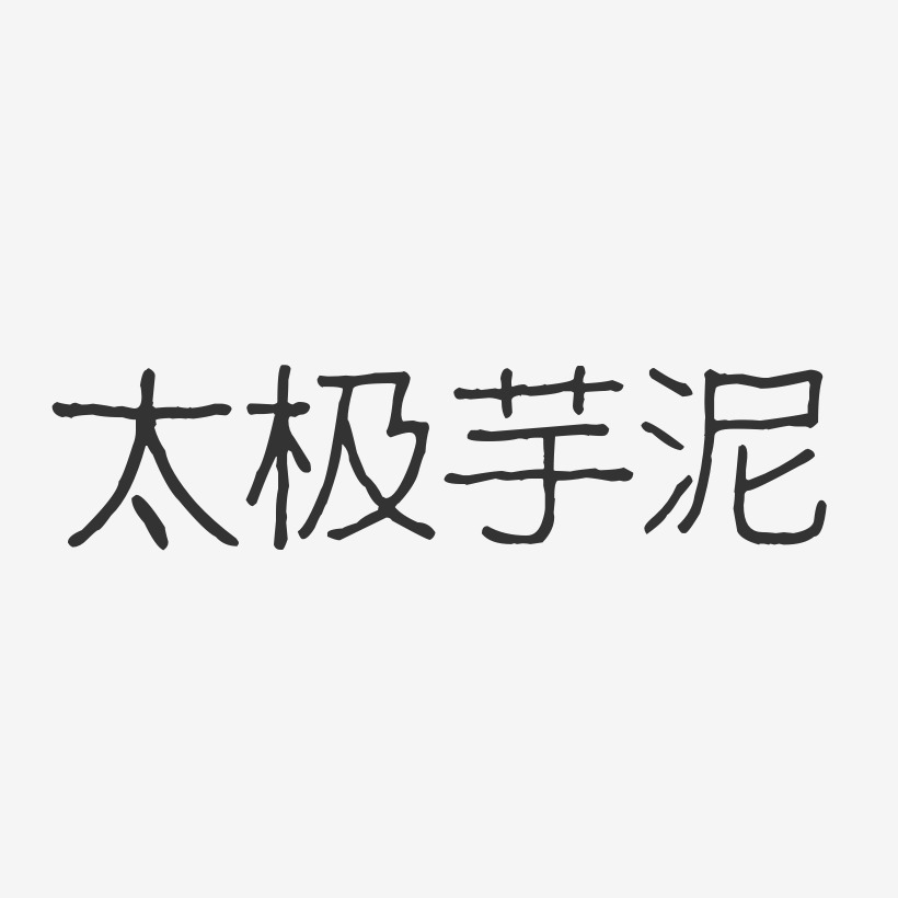 太极芋泥-波纹乖乖体中文字体