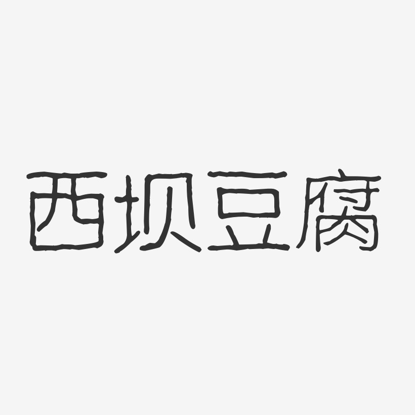 西坝豆腐-波纹乖乖体免扣元素